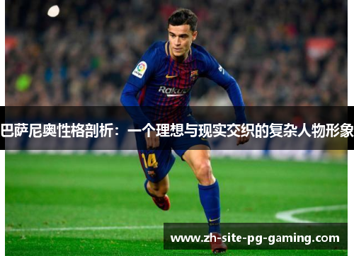 巴萨尼奥性格剖析:一个理想与现实交织的复杂人物形象 巴萨尼奥性格剖析:一个理想与现实交织的复杂人物形象