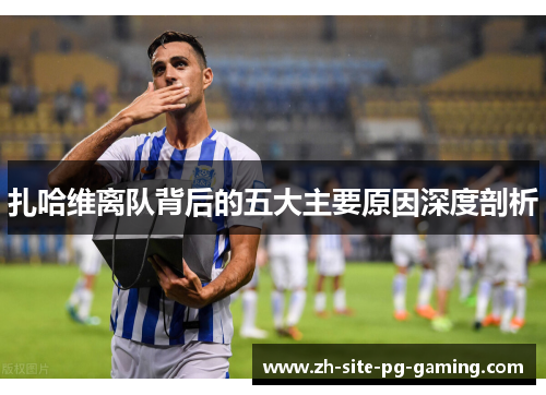 扎哈维离队背后的五大主要原因深度剖析 扎哈维离队背后的五大主要原因深度剖析