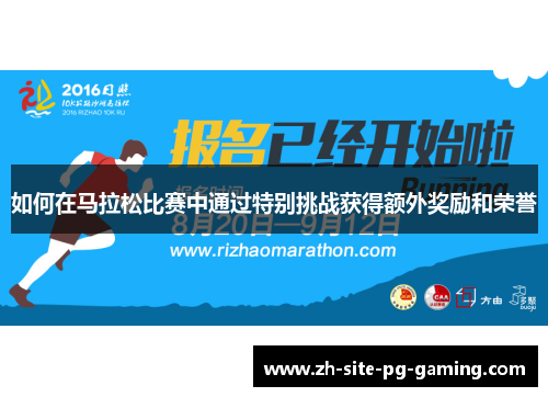 如何在马拉松比赛中通过特别挑战获得额外奖励和荣誉
