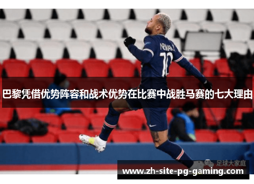 巴黎凭借优势阵容和战术优势在比赛中战胜马赛的七大理由