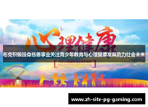 布克积极投身慈善事业关注青少年教育与心理健康发展助力社会未来 布克积极投身慈善事业关注青少年教育与心理健康发展助力社会未来