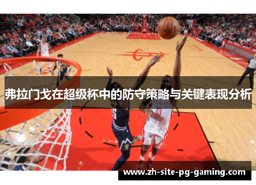 弗拉门戈在超级杯中的防守策略与关键表现分析 弗拉门戈在超级杯中的防守策略与关键表现分析