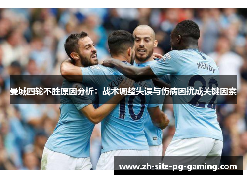 曼城四轮不胜原因分析：战术调整失误与伤病困扰成关键因素