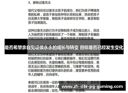 是否希望亲自见证侯永永的成长与转变 目标是否已经发生变化 是否希望亲自见证侯永永的成长与转变 目标是否已经发生变化