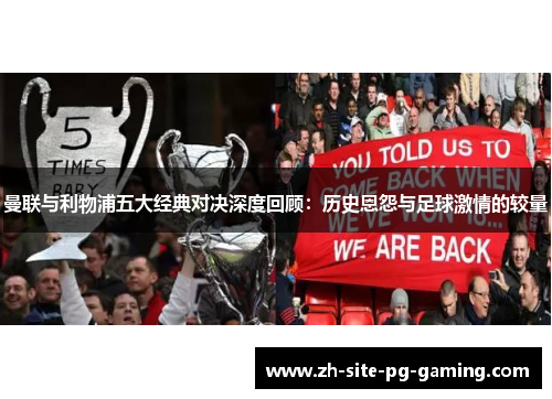曼联与利物浦五大经典对决深度回顾：历史恩怨与足球激情的较量