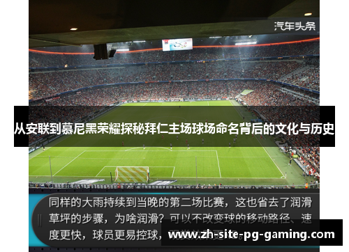 从安联到慕尼黑荣耀探秘拜仁主场球场命名背后的文化与历史 从安联到慕尼黑荣耀探秘拜仁主场球场命名背后的文化与历史