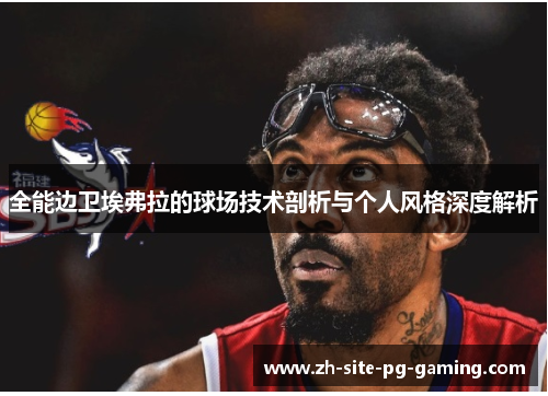 全能边卫埃弗拉的球场技术剖析与个人风格深度解析