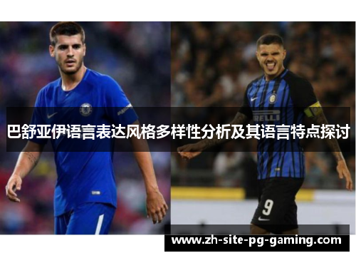 巴舒亚伊语言表达风格多样性分析及其语言特点探讨 巴舒亚伊语言表达风格多样性分析及其语言特点探讨