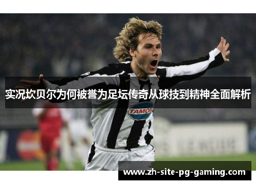 实况坎贝尔为何被誉为足坛传奇从球技到精神全面解析 实况坎贝尔为何被誉为足坛传奇从球技到精神全面解析