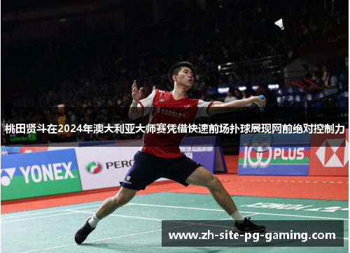 桃田贤斗在2024年澳大利亚大师赛凭借快速前场扑球展现网前绝对控制力 桃田贤斗在2024年澳大利亚大师赛凭借快速前场扑球展现网前绝对控制力