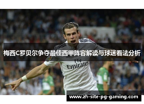 梅西C罗贝尔争夺最佳西甲阵容解读与球迷看法分析 梅西C罗贝尔争夺最佳西甲阵容解读与球迷看法分析