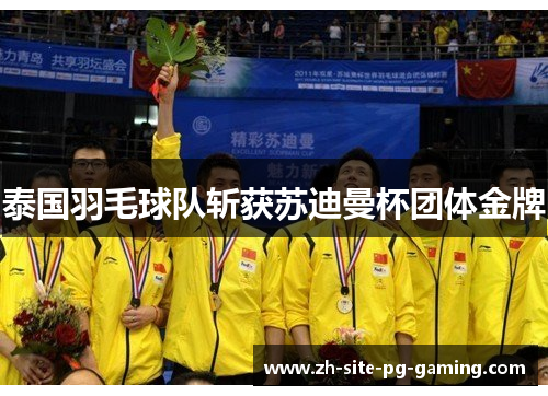 泰国羽毛球队斩获苏迪曼杯团体金牌
