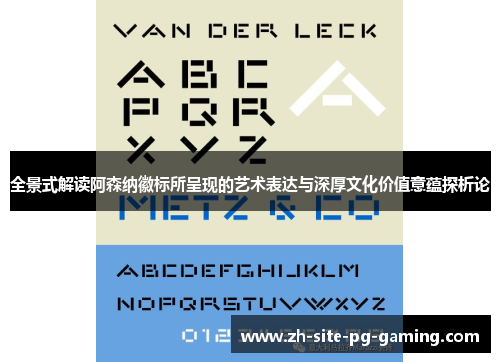 全景式解读阿森纳徽标所呈现的艺术表达与深厚文化价值意蕴探析论