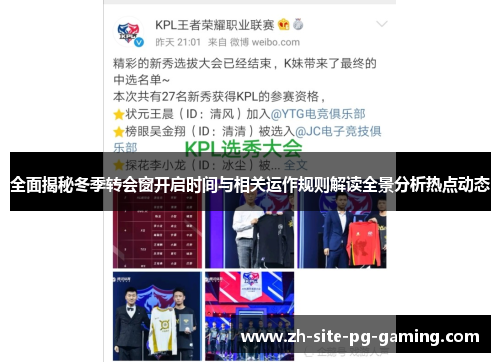 全面揭秘冬季转会窗开启时间与相关运作规则解读全景分析热点动态