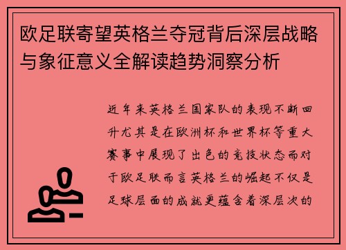 欧足联寄望英格兰夺冠背后深层战略与象征意义全解读趋势洞察分析
