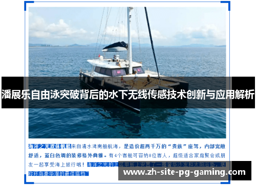 潘展乐自由泳突破背后的水下无线传感技术创新与应用解析