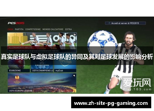真实足球队与虚拟足球队的异同及其对足球发展的影响分析