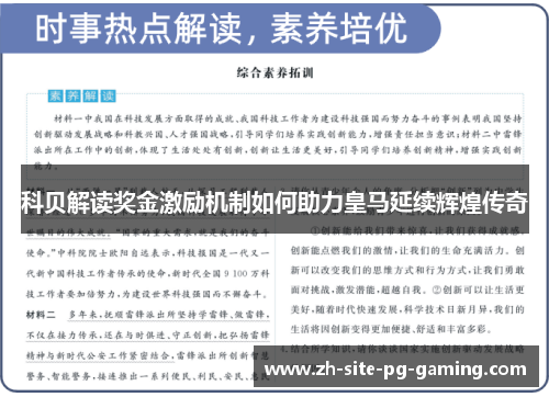 科贝解读奖金激励机制如何助力皇马延续辉煌传奇 科贝解读奖金激励机制如何助力皇马延续辉煌传奇