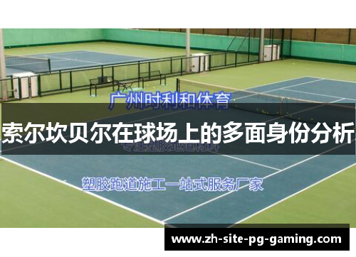 索尔坎贝尔在球场上的多面身份分析 索尔坎贝尔在球场上的多面身份分析