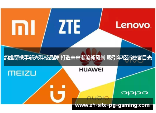 约维奇携手新兴科技品牌 打造未来潮流新风尚 吸引年轻消费者目光