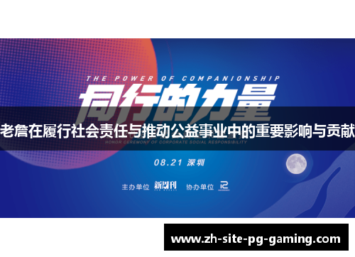 老詹在履行社会责任与推动公益事业中的重要影响与贡献 老詹在履行社会责任与推动公益事业中的重要影响与贡献