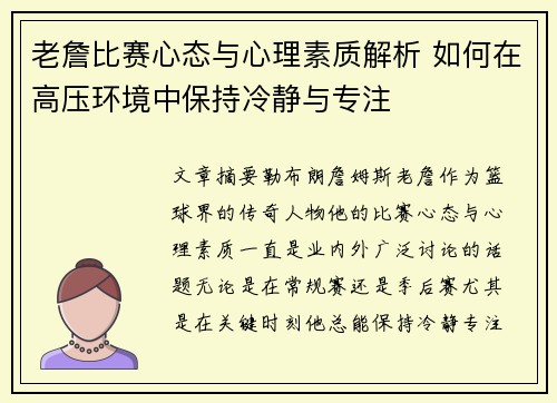 老詹比赛心态与心理素质解析 如何在高压环境中保持冷静与专注