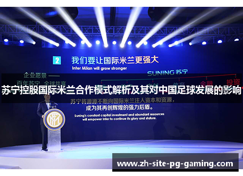 苏宁控股国际米兰合作模式解析及其对中国足球发展的影响