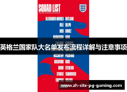 英格兰国家队大名单发布流程详解与注意事项 英格兰国家队大名单发布流程详解与注意事项
