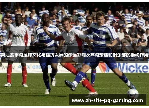 英冠赛事对足球文化与经济发展的深远影响及其对球迷和俱乐部的推动作用 英冠赛事对足球文化与经济发展的深远影响及其对球迷和俱乐部的推动作用