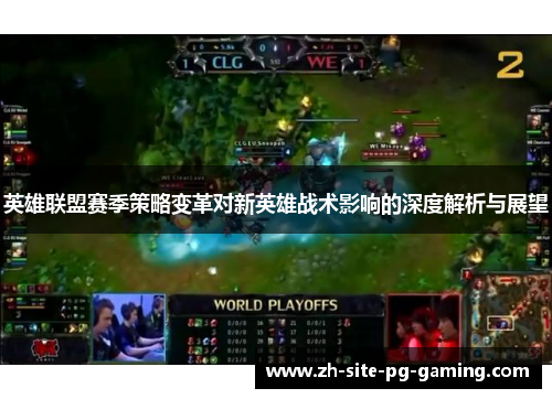 英雄联盟赛季策略变革对新英雄战术影响的深度解析与展望 英雄联盟赛季策略变革对新英雄战术影响的深度解析与展望