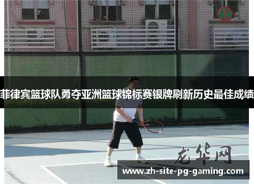 菲律宾篮球队勇夺亚洲篮球锦标赛银牌刷新历史最佳成绩