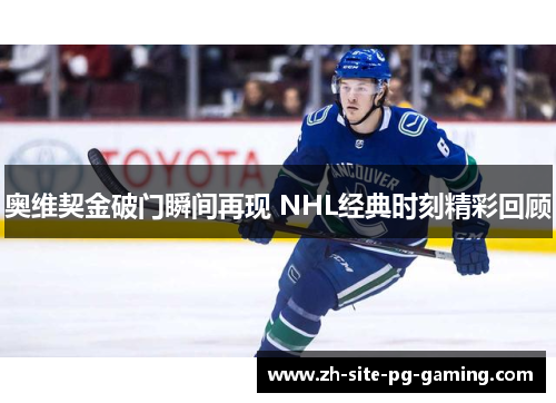 奥维契金破门瞬间再现 NHL经典时刻精彩回顾 奥维契金破门瞬间再现 NHL经典时刻精彩回顾
