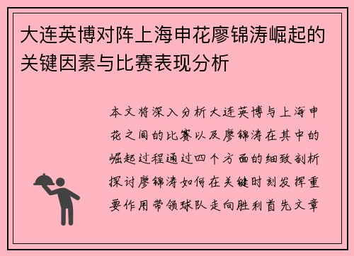 大连英博对阵上海申花廖锦涛崛起的关键因素与比赛表现分析