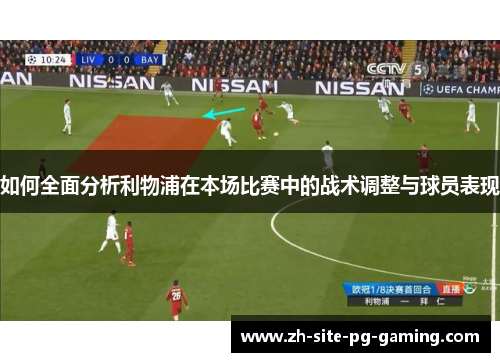 如何全面分析利物浦在本场比赛中的战术调整与球员表现
