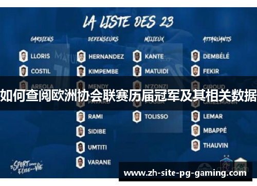 如何查阅欧洲协会联赛历届冠军及其相关数据