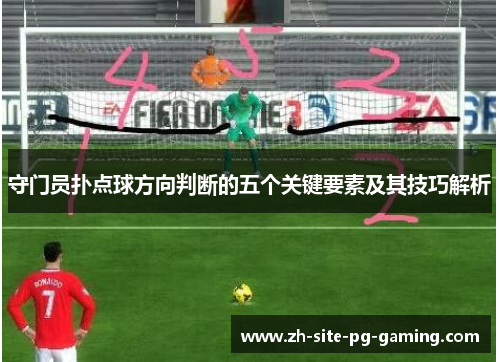 守门员扑点球方向判断的五个关键要素及其技巧解析