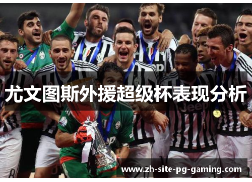 尤文图斯外援超级杯表现分析