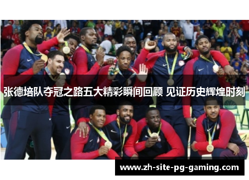 张德培队夺冠之路五大精彩瞬间回顾 见证历史辉煌时刻