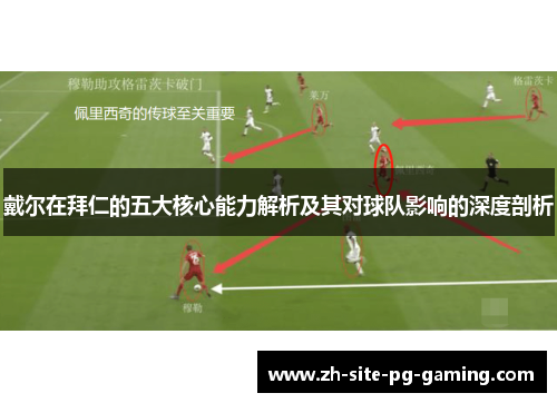 戴尔在拜仁的五大核心能力解析及其对球队影响的深度剖析