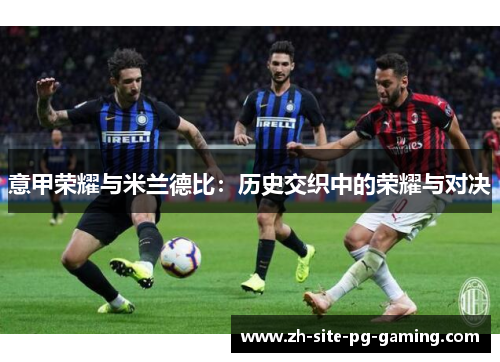 意甲荣耀与米兰德比：历史交织中的荣耀与对决