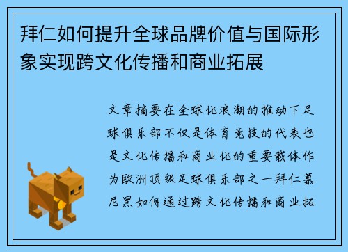 拜仁如何提升全球品牌价值与国际形象实现跨文化传播和商业拓展