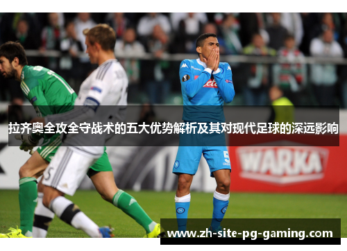 拉齐奥全攻全守战术的五大优势解析及其对现代足球的深远影响