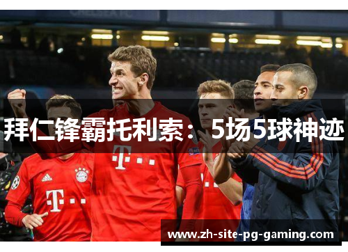 拜仁锋霸托利索：5场5球神迹