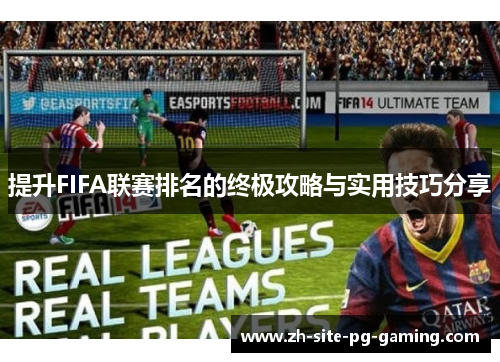 提升FIFA联赛排名的终极攻略与实用技巧分享