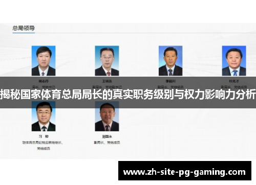 揭秘国家体育总局局长的真实职务级别与权力影响力分析