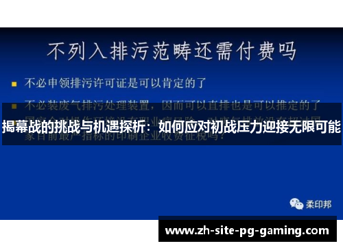 揭幕战的挑战与机遇探析：如何应对初战压力迎接无限可能