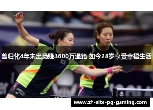 曾归化4年未出场赚3600万退籍 如今28岁享受幸福生活