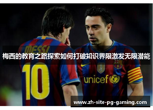 梅西的教育之路探索如何打破知识界限激发无限潜能