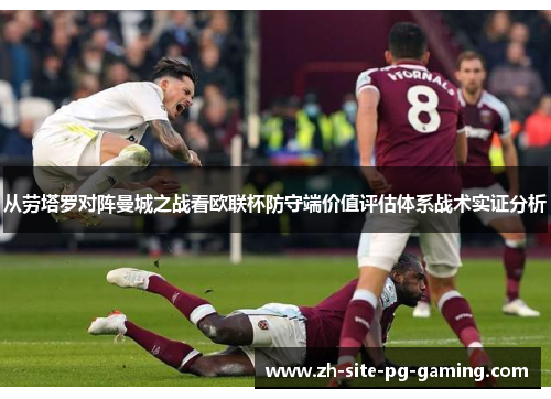 从劳塔罗对阵曼城之战看欧联杯防守端价值评估体系战术实证分析