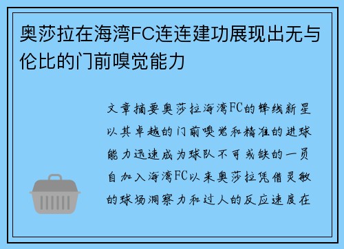 奥莎拉在海湾FC连连建功展现出无与伦比的门前嗅觉能力